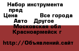 Набор инструмента 94 пред.1/2“,1/4“ (409194W) › Цена ­ 4 700 - Все города Авто » Другое   . Московская обл.,Красноармейск г.